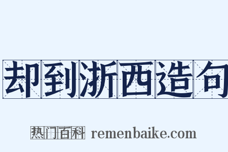 却到浙西造句是什么意思的图片